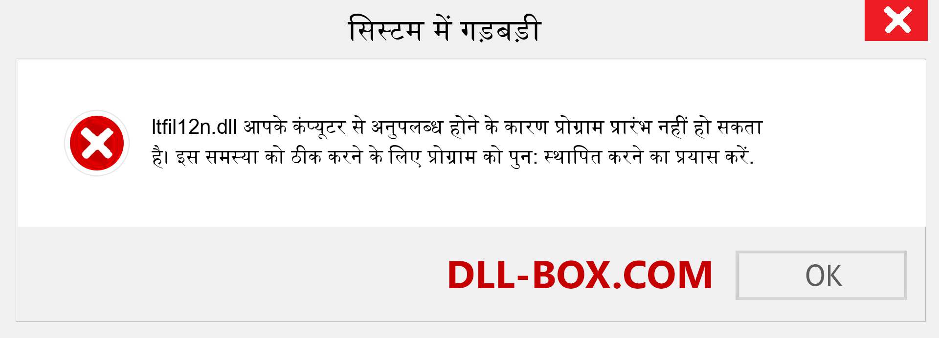 ltfil12n.dll फ़ाइल गुम है?. विंडोज 7, 8, 10 के लिए डाउनलोड करें - विंडोज, फोटो, इमेज पर ltfil12n dll मिसिंग एरर को ठीक करें